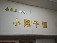 -小翔干面