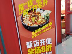 门面-小蛮椒麻辣烫·麻辣拌(青浦宝龙店)