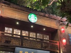 -星巴克(福州三坊七巷店)