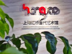 -上海虹桥当代艺术馆