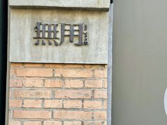 -無用生活空间(北京店)