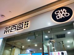 -茶百道(太原茂业天地店)