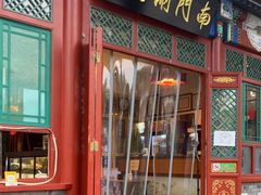 门面-南门涮肉(后海店)
