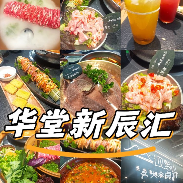 华堂新辰汇非遗酸汤+糟辣锅，一口到黔南