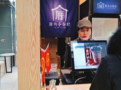 -厝内小眷村(西单大悦城店)
