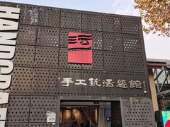 -手工艺活态馆