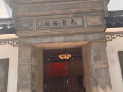 -光裕书厅·评弹茶馆·剧场(观前街店)