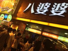 门面-八婆婆烧仙草(中山路店)