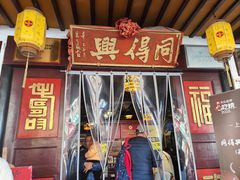 -同得兴 Since·1995 传统苏式面馆(嘉馀坊店)