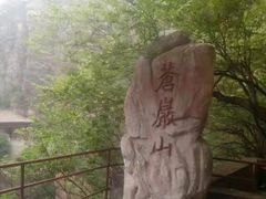 -苍岩山风景名胜区