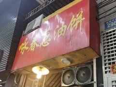门面-咏春葱油饼(德政中路店)