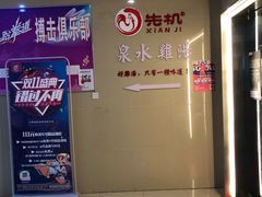 -先机®·泉水鸡汤(七星岗店)