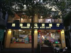 门面-热浪岛马来餐厅