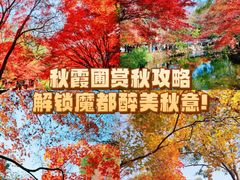 -秋霞圃