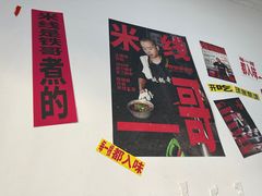 -铁锅哥米线