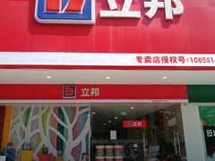 -立邦(益宝装饰城专卖店)