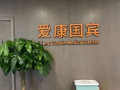 -爱康国宾体检中心(顺平分院)