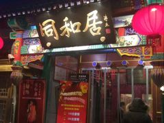 门面-同和居(什刹海店)