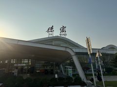 -德宏芒市国际机场