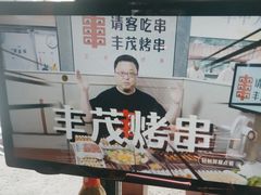 -丰茂烤串(全国首店)