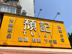 -颓记茶餐厅(夏湾店)
