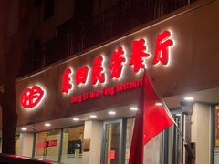 -东四民芳餐厅(朝阳门店)