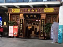 门面-点都德(汇盈广场店)