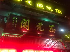 -正元阁影院足道SPA(鲁迅故里店)