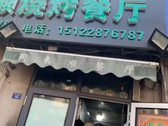 门面-同来顺烧烤餐厅(哈尔滨道店)