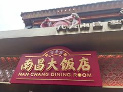 -南昌大饭店·非遗南昌菜(万寿宫店)
