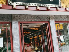 门面-德懋恭(西大街店)