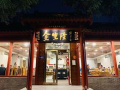 门面-金生隆(六铺炕店)