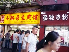 门面-小路易生煎馆(前进五路店)