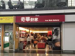 -奇华饼家(香港国际机场T1店)