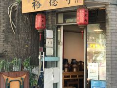-裕德孚·非遗手切涮羊肉(东直门内大街店)