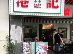 门面-港爺茶檔·茶餐厅(东晓南路店)