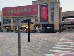 -首创奥特莱斯(昆山店)