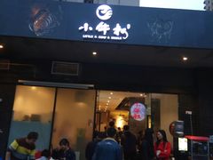 门面-小牛叔鲜切牛肉·火锅·烤肉自助(公济桥路店)