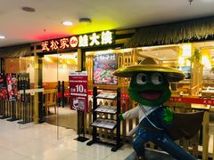 门面-武松家(翠微百货大成路店)
