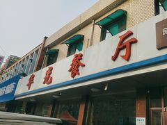 -华光餐厅(复兴路店)