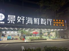 -景好海鲜餐厅(大鹏必选旅游店)