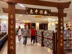 -惠中捞面