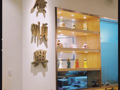 -廣順興(天明路店)