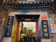 -正阳书局(西四南大街店)