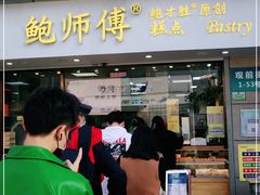 门面-鲍师傅糕点(观前街店)