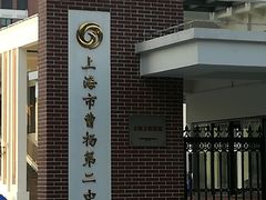 -上海市曹杨第二中学