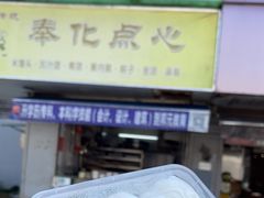 -奉化点心(呼童街店)