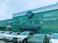 -山姆会员商店(亦庄创意生活广场店)