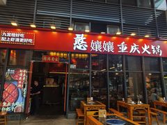 -憨孃孃·重庆老火锅(红山黑金店)