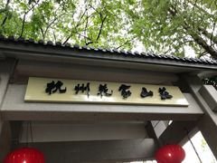 -杭州花家山庄